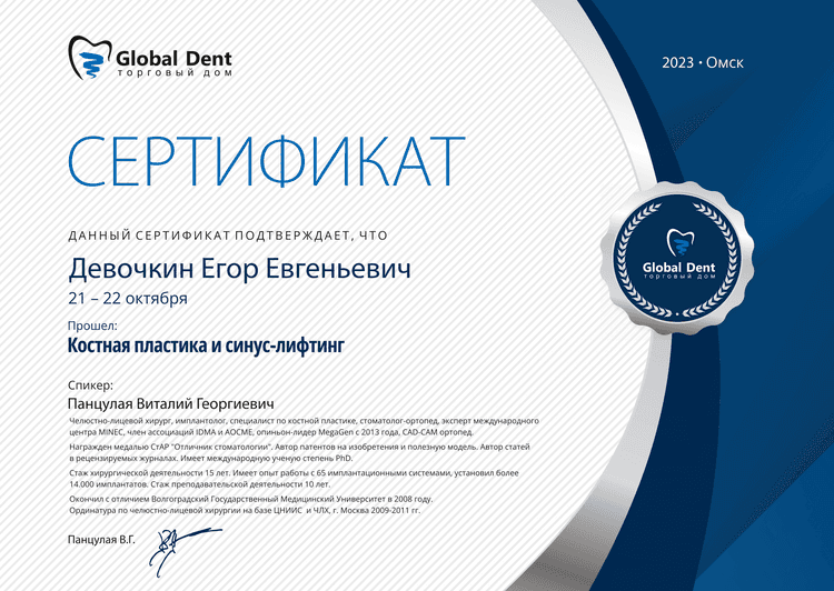 Сертификат "Костная пластика и синус-лифтинг"