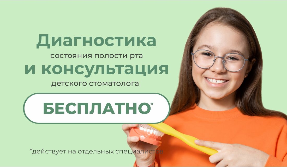 Бесплатная консультация и диагностика для детей до 18 лет