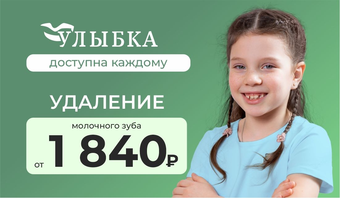 Скидка на удаление молочных зубов