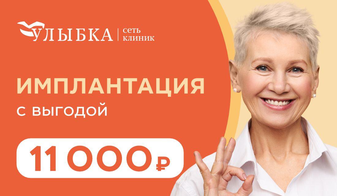 Имплантация c выгодой 11000 ₽