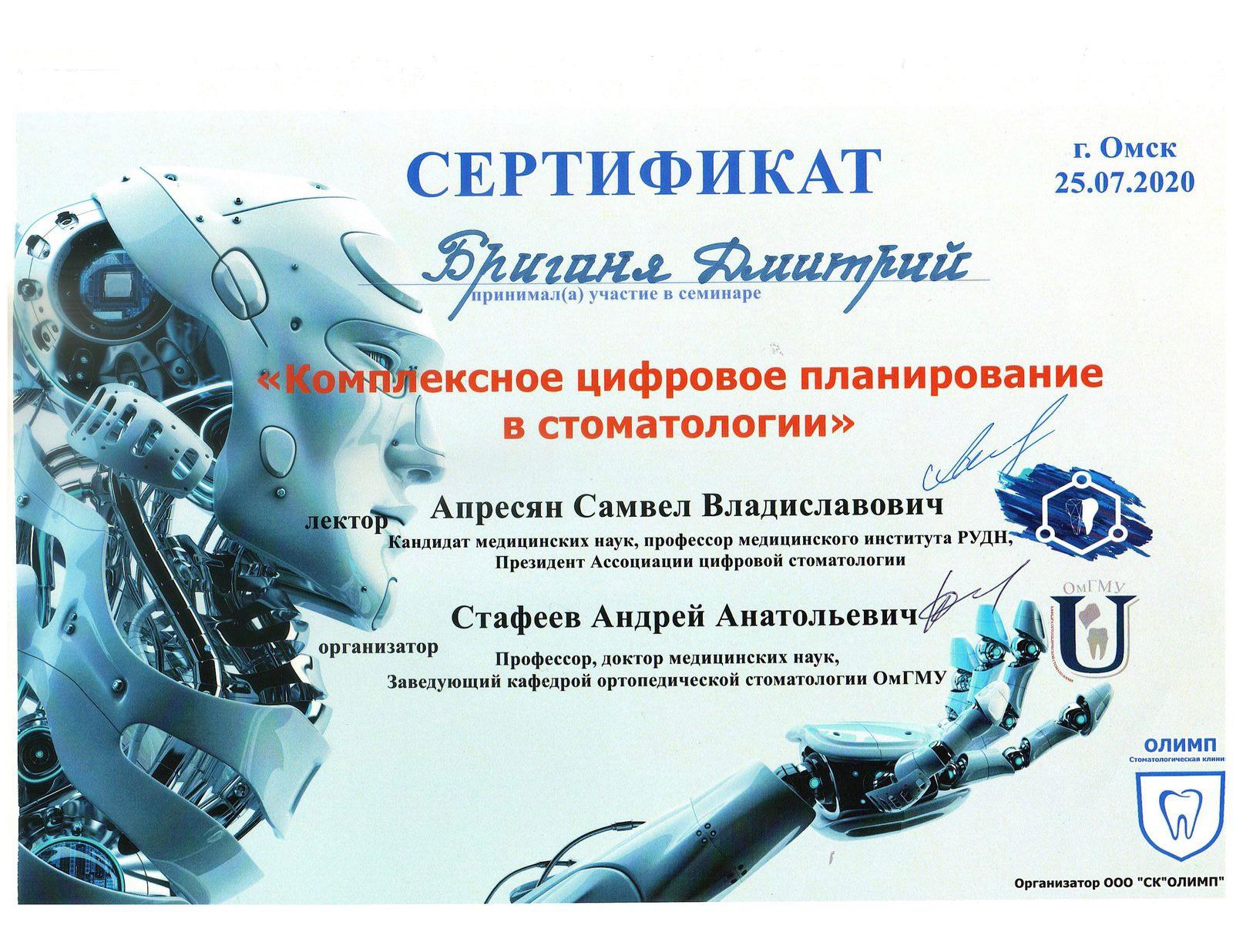 Семинар "Комплексное цифровое планирование в стоматологии" (2020)