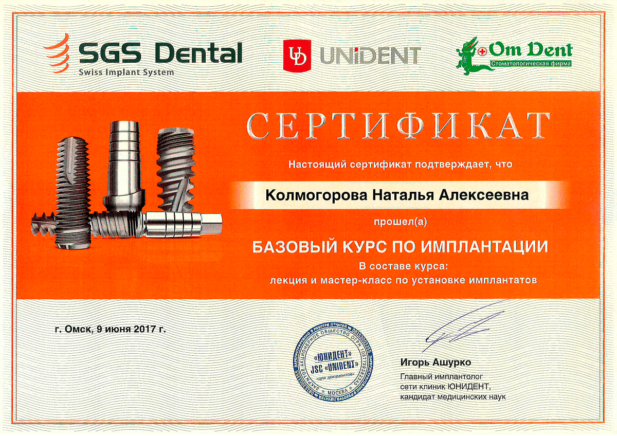 Сертификат "Базовый курс по имплантации"
