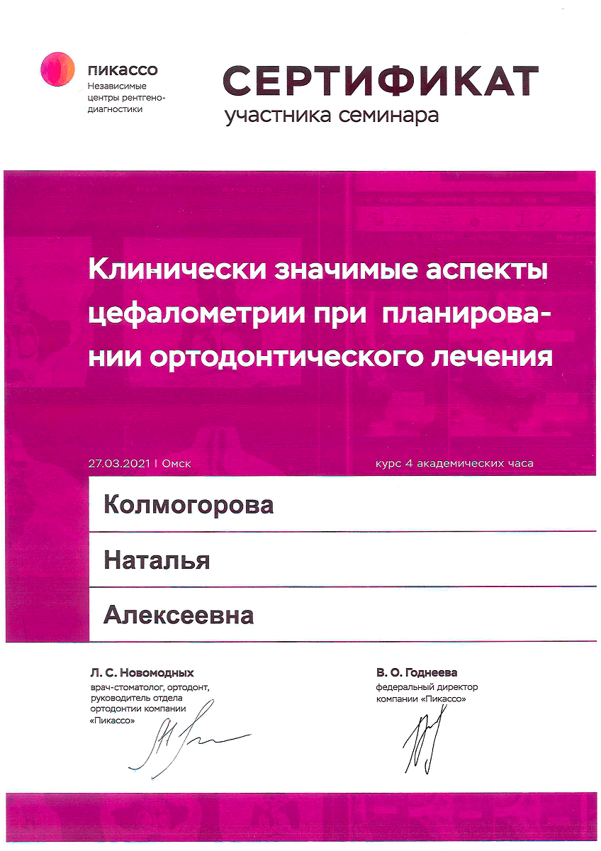 Семинар "Клинически значимые аспекты цефалометрии при планировании ортодонтического лечения"
