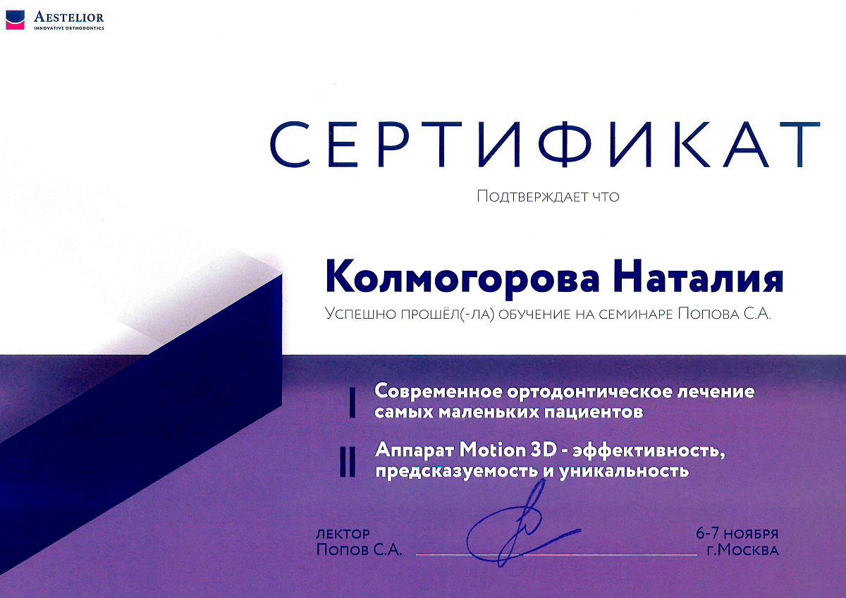 Семинар "Современное ортодонтическое лечение самых маленьких пациентов. Аппарат Motion 3D - эффективность, предсказуемость и уникальность"