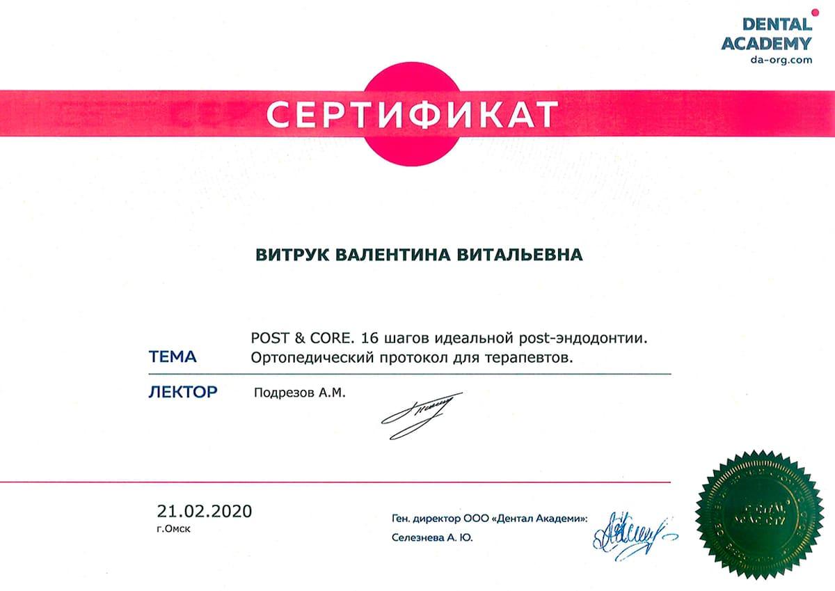 Сертификат «POST & CORE. 16 шагов идеальной post-эндодонтии. Ортопедический протокол для терапевтов.»