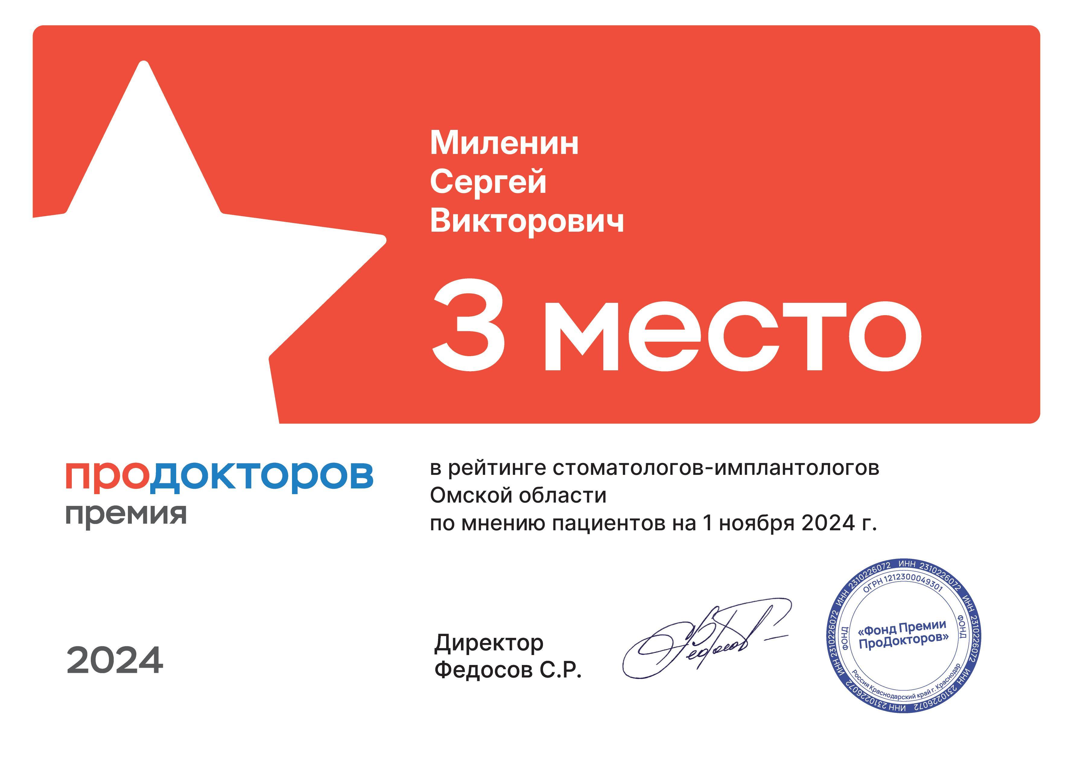 среди стоматологов-имплантологов по версии Продокторов в 2024 г.
