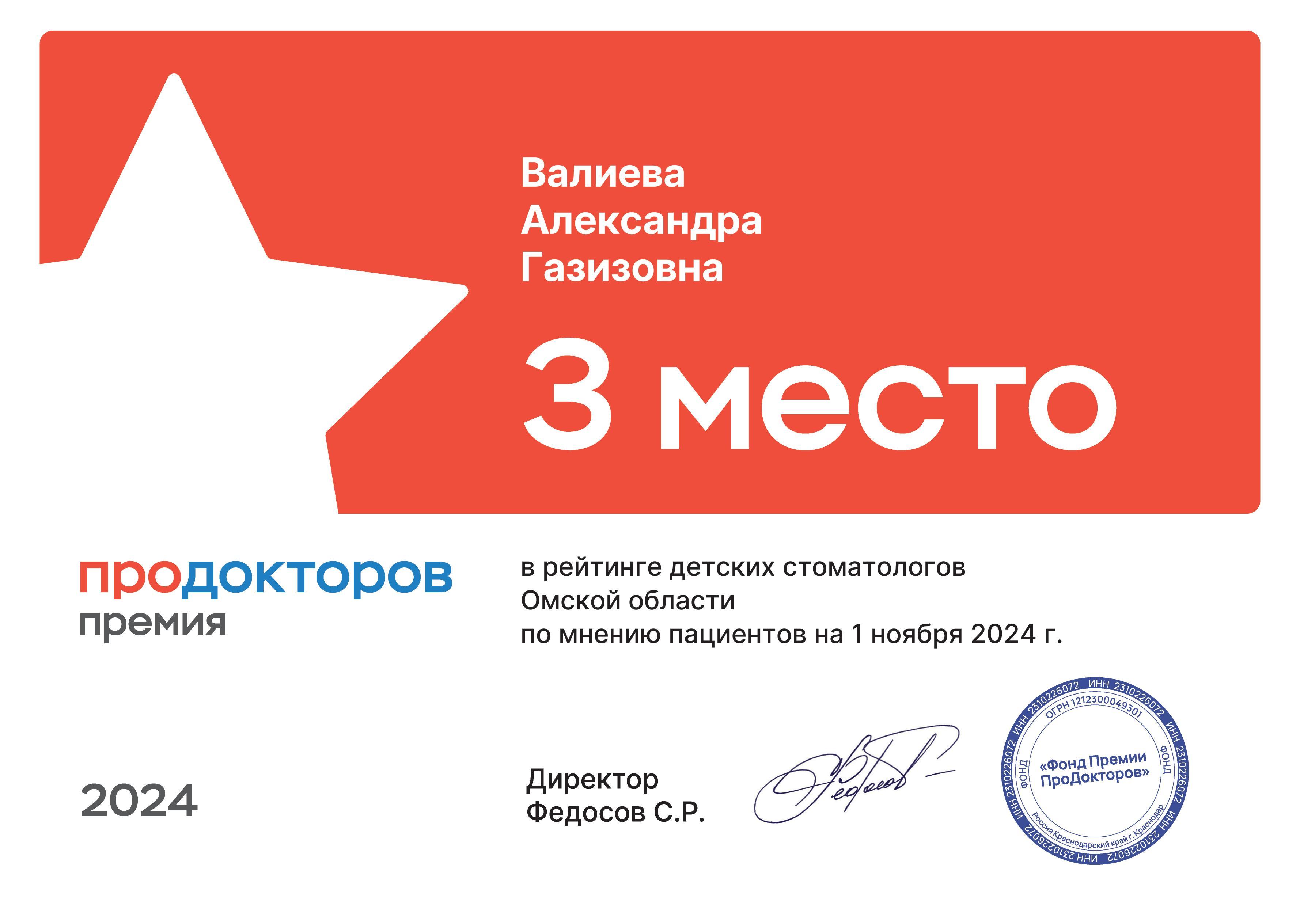 среди детских стоматологов по версии Продокторов в 2024 г.