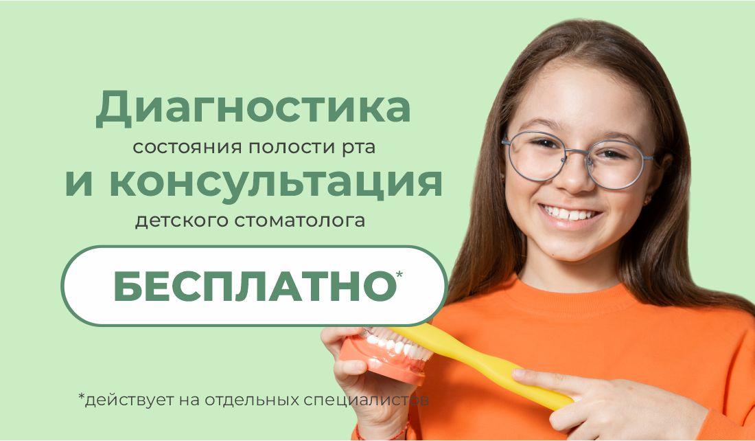 Бесплатная консультация и диагностика для детей до 18 лет