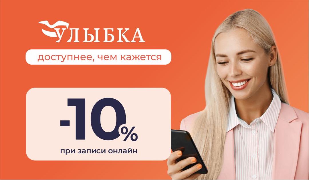 Скидка для новых пациентов в сети клиник "Улыбка"