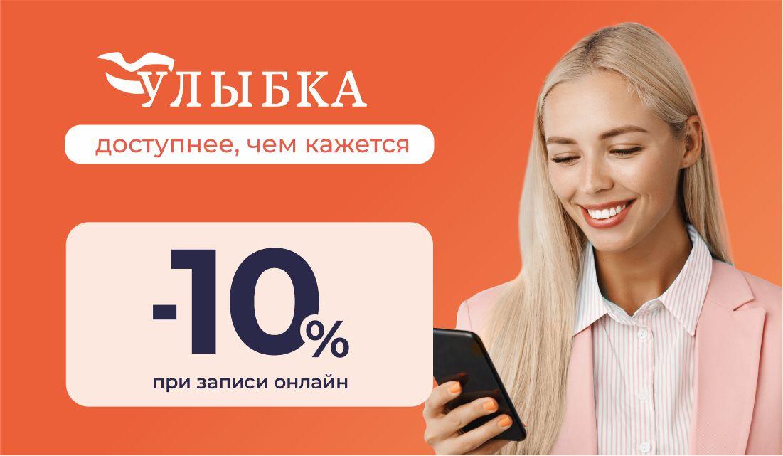 Скидка для новых пациентов в сети клиник "Улыбка"