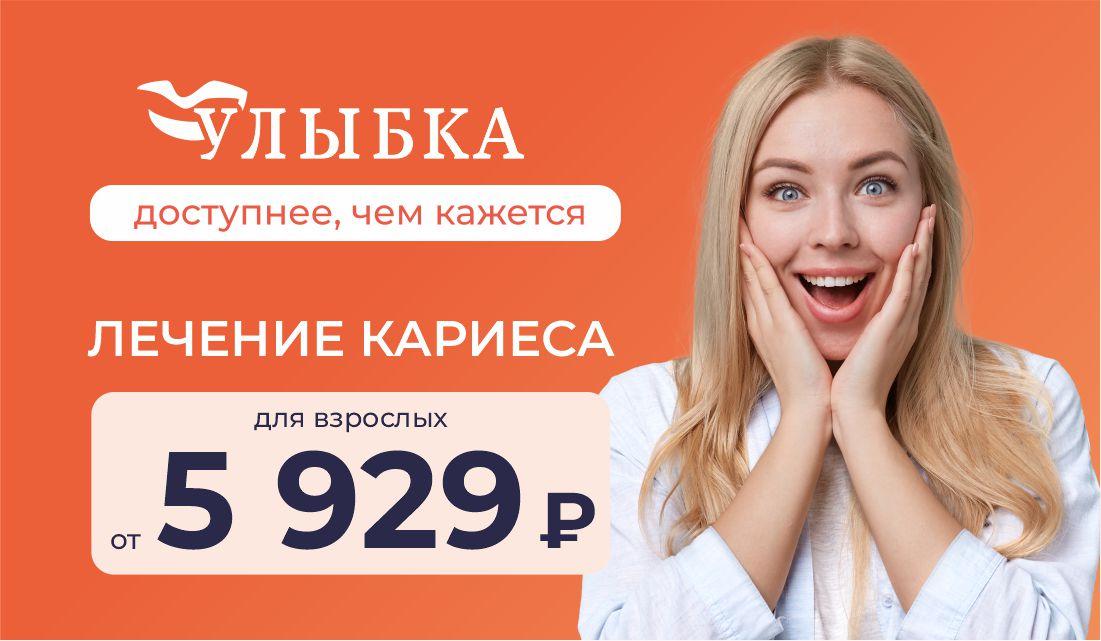 Лечение кариеса для взрослых от 5929 ₽