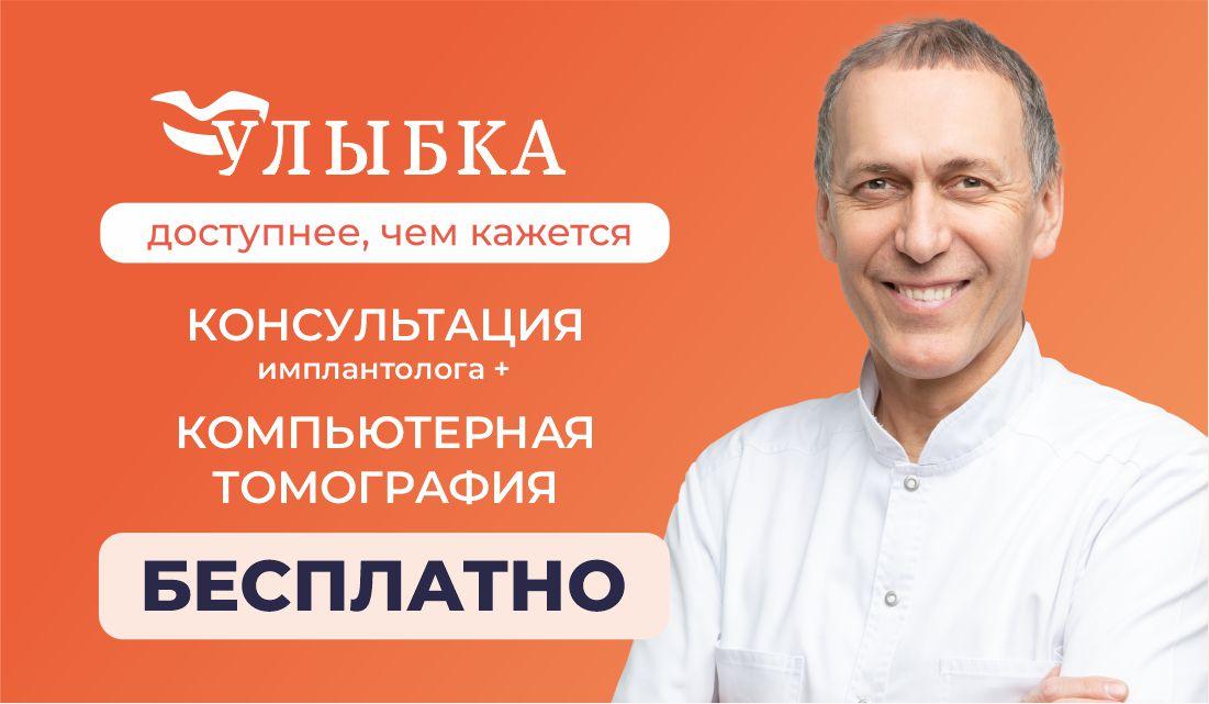 Консультация имплантолога + КТ в подарок