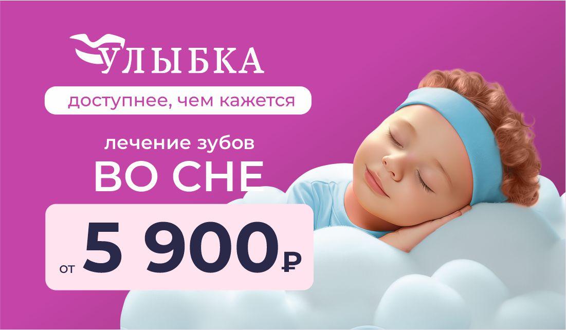 Лечение зубов во сне от 5900 ₽