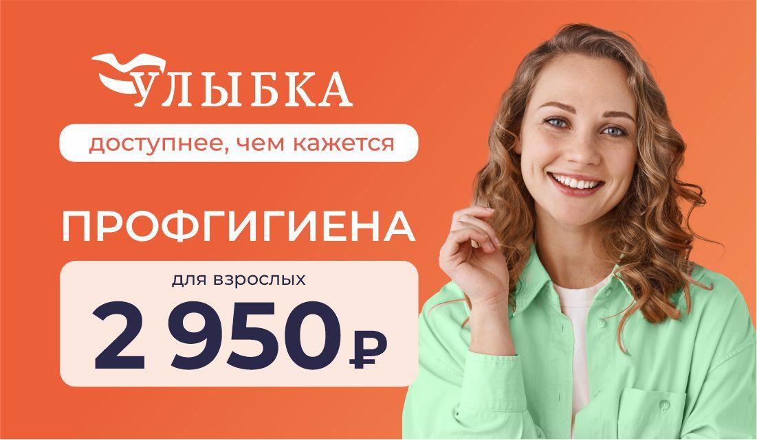 Профгигиена для взрослых за 2950 ₽