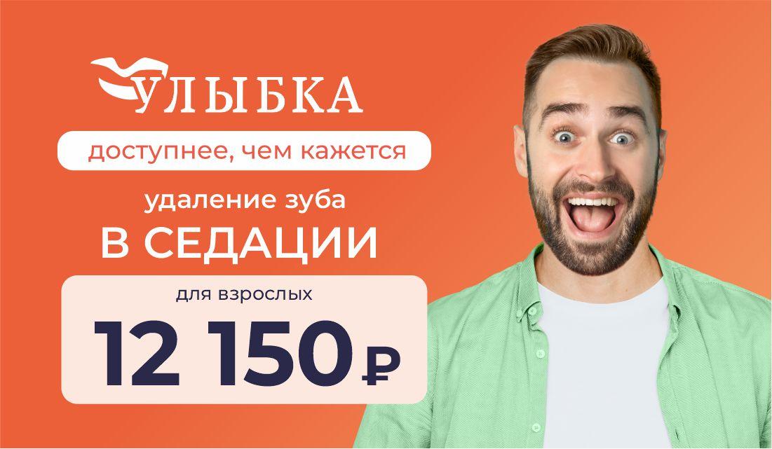 Удаление зуба для взрослых в седации за 12 150 ₽
