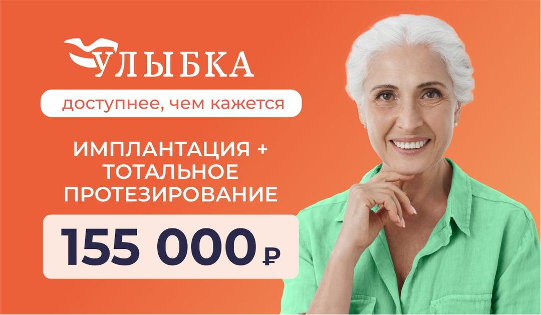 Имплантация + тотальное протезирование за 155 000 рублей