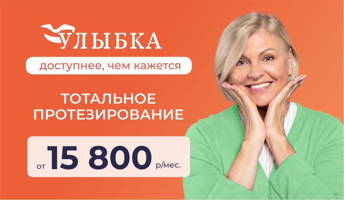 Тотальное протезирование от 15800 р/мес