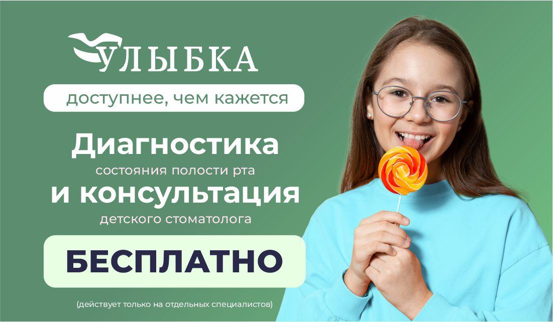 Бесплатная консультация и диагностика для детей до 18 лет