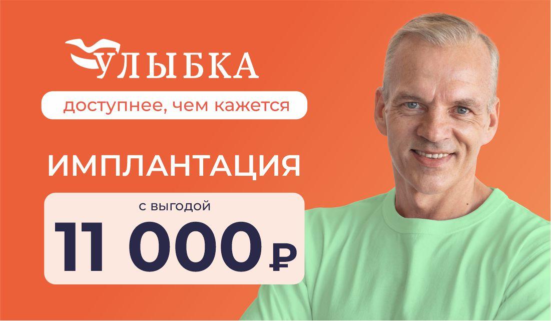 Имплантация c выгодой 11000 ₽