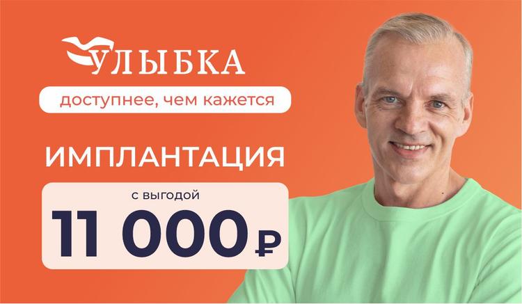 Имплантация c выгодой 11000 ₽