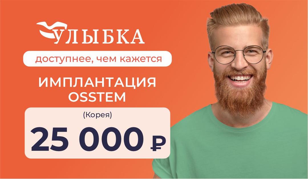 Имплантация Osstem за 25 000 ₽