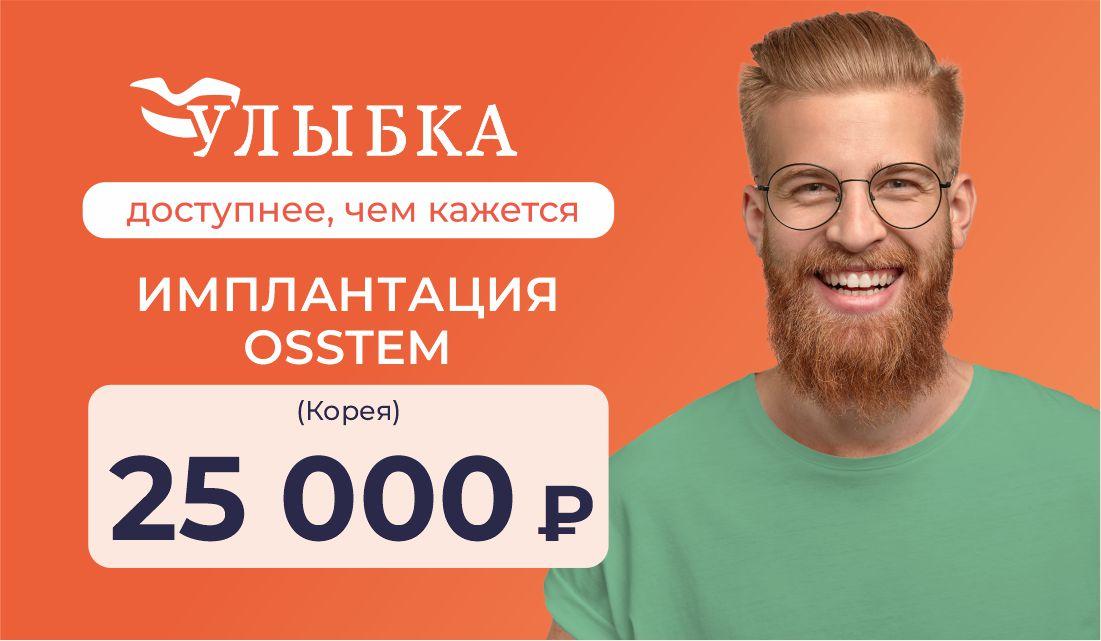 Имплантация Osstem за 25 000 ₽