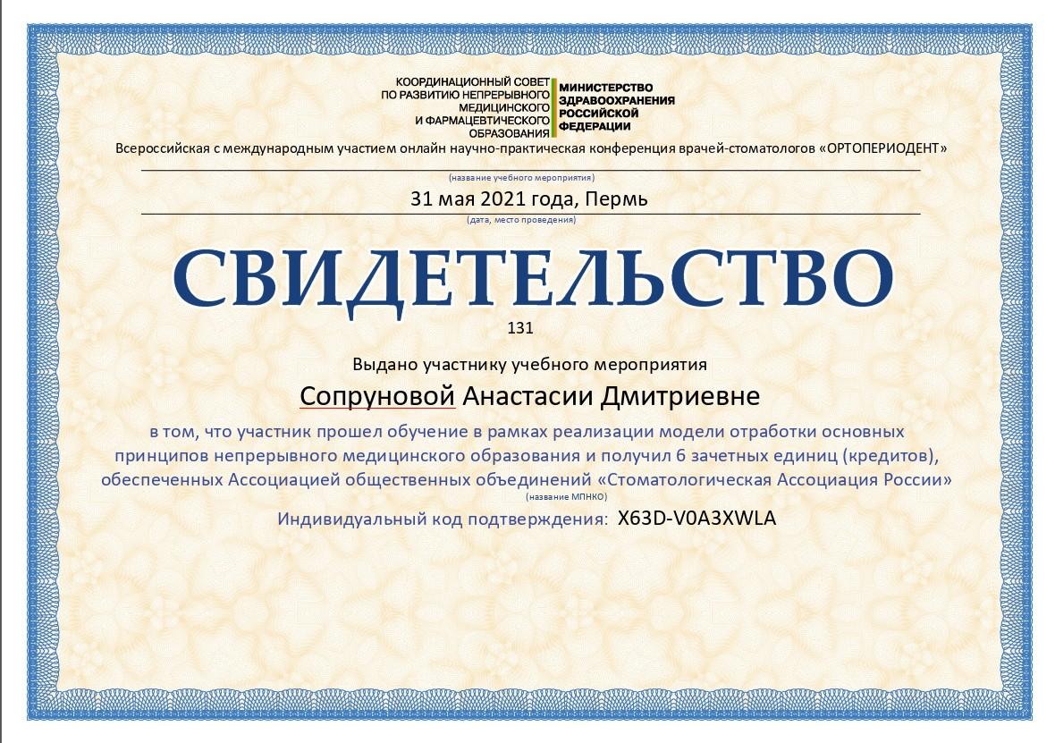 Всероссийская с международным участием онлайн научно-практическая конференция врачей-стоматологов «ОРТОПЕРИОДЕНТ»