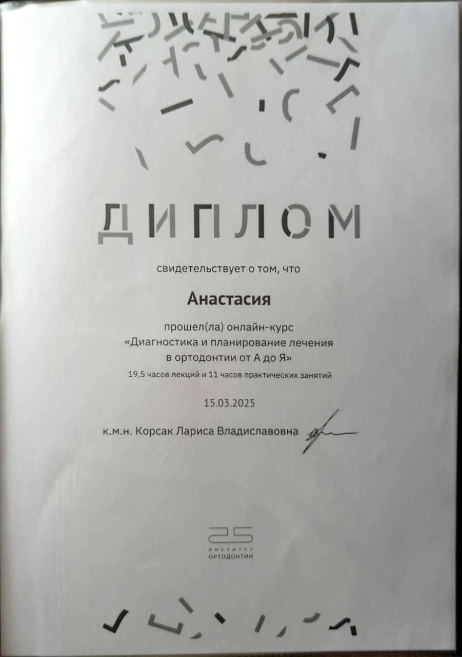 Онлайн-курс «Ортодонтическая диагностика от А до Я» Лектор: Корсак Л.В.