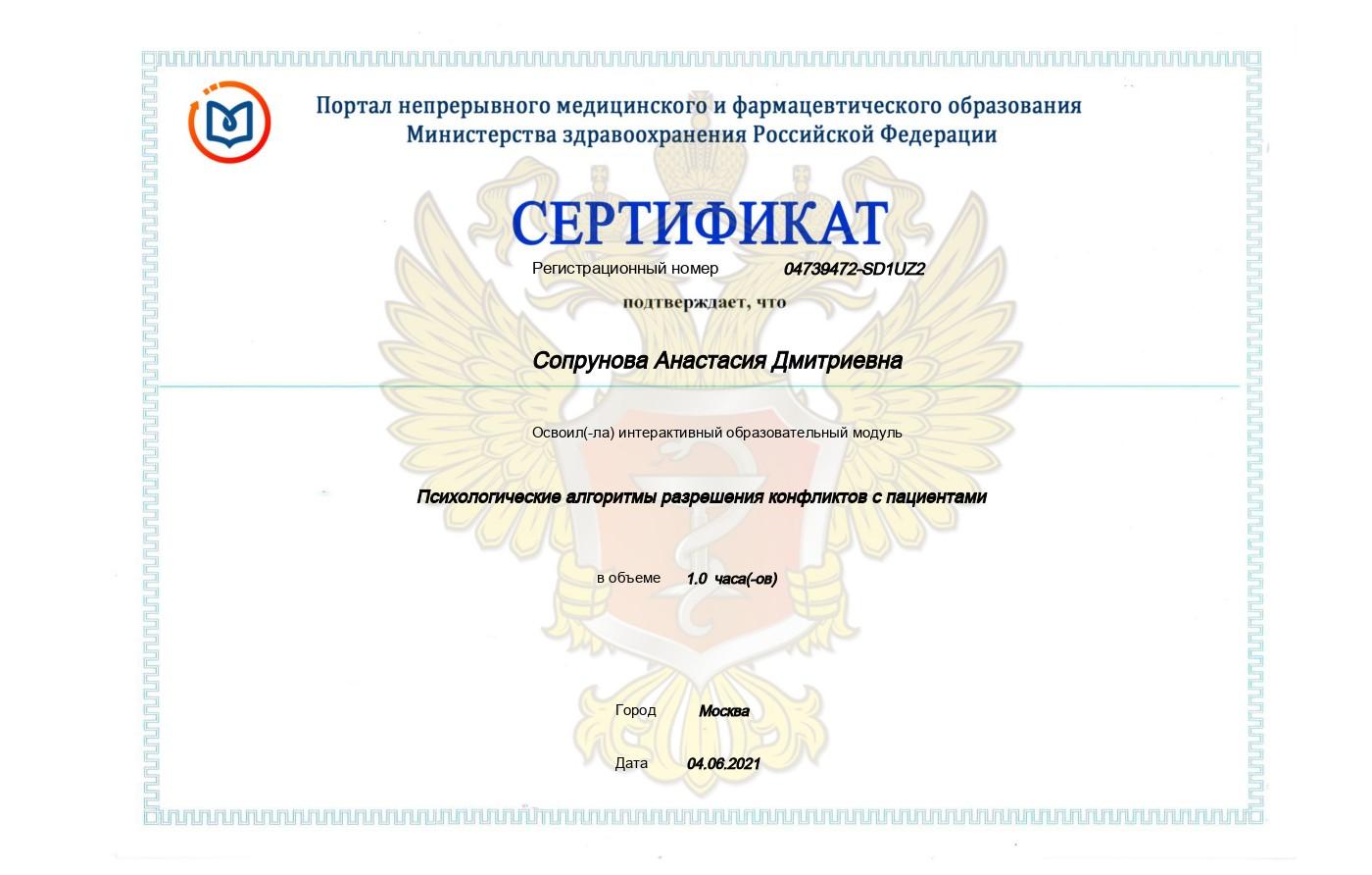«Психологические аспекты разрешения конфликтов с пациентами».
