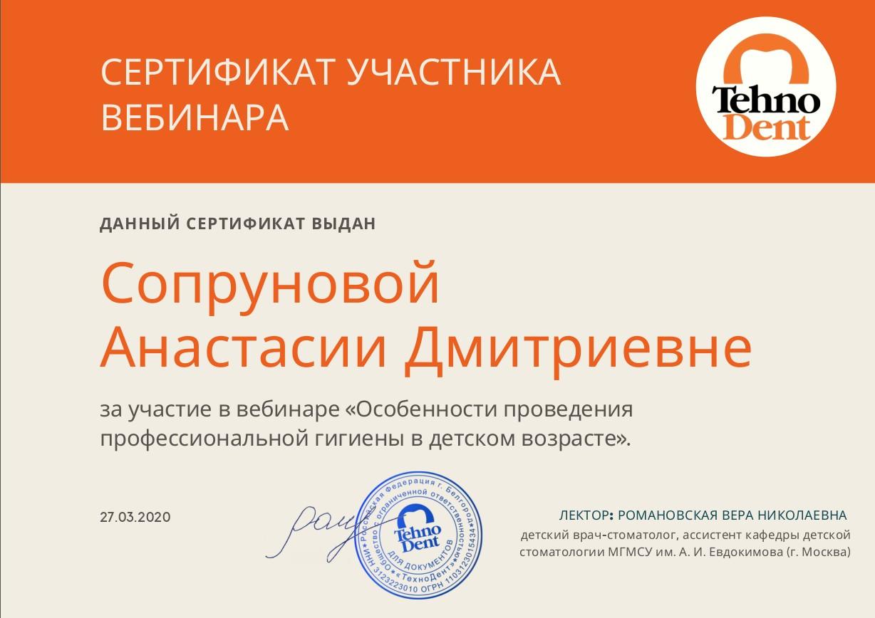 «Особенности проведения профессиональной гигиены в детском возрасте». Лектор: Романовская В.Н.