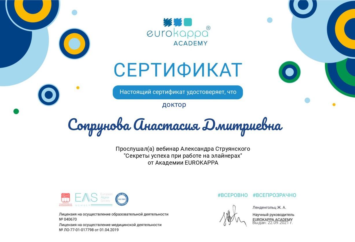 «Секреты успеха при работе на элайнерах EUROKAPPA - 2». Лектор: Струянский А.