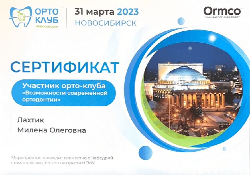 «Возможности современной  ортодонтии» Ортоклуб Новосибирск