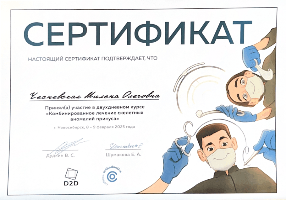 «Комбинированное лечение скелетных  аномалий прикуса»