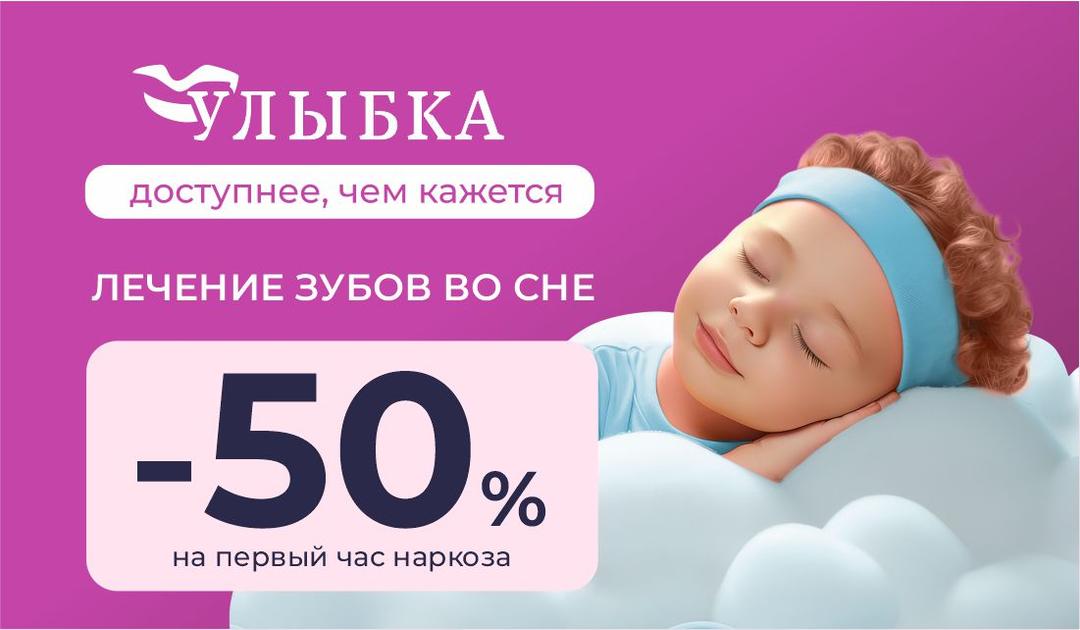 Скидка 50% на наркоз в детской стоматологии