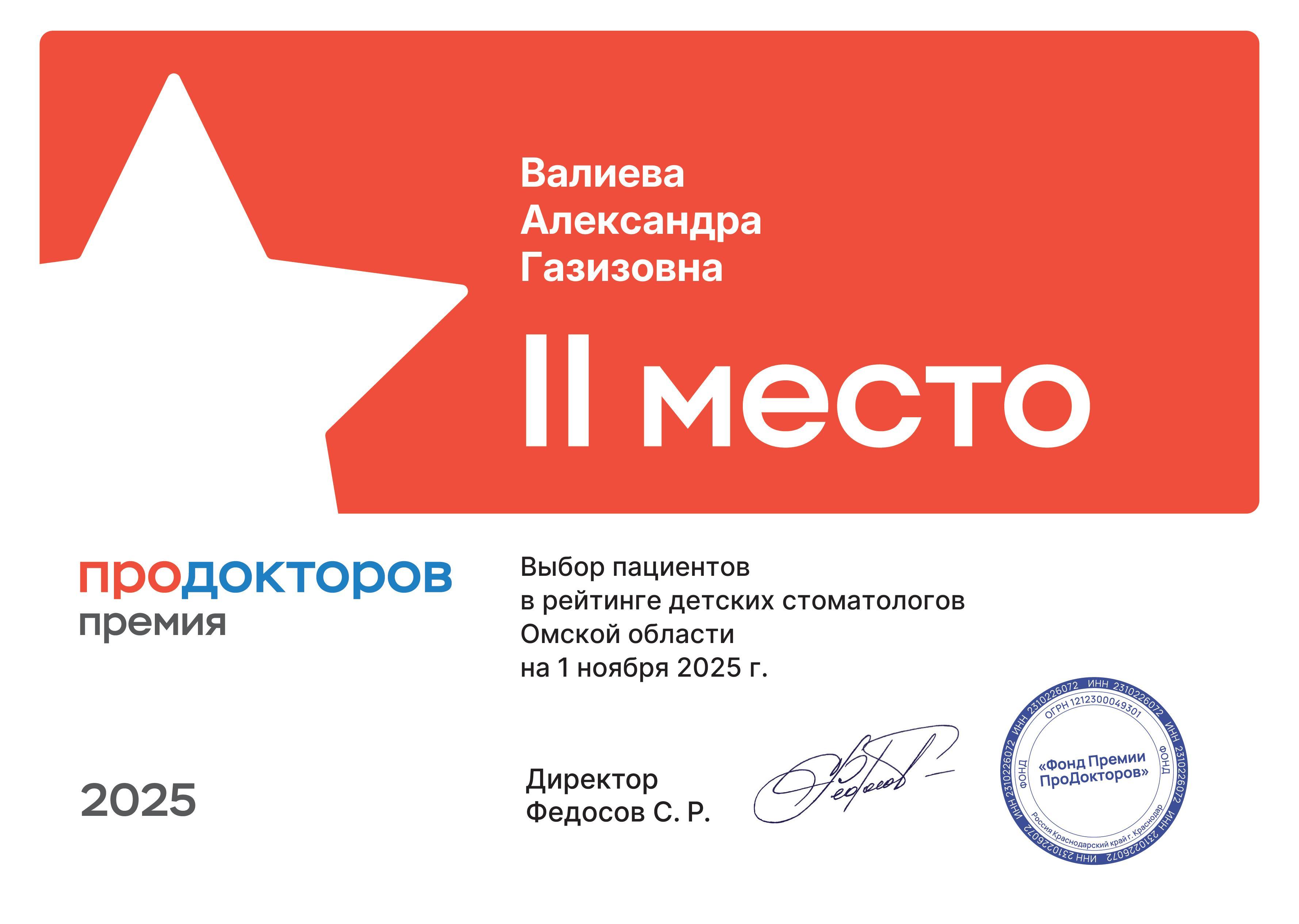 среди детских стоматологов по версии Продокторов в 2025 г.