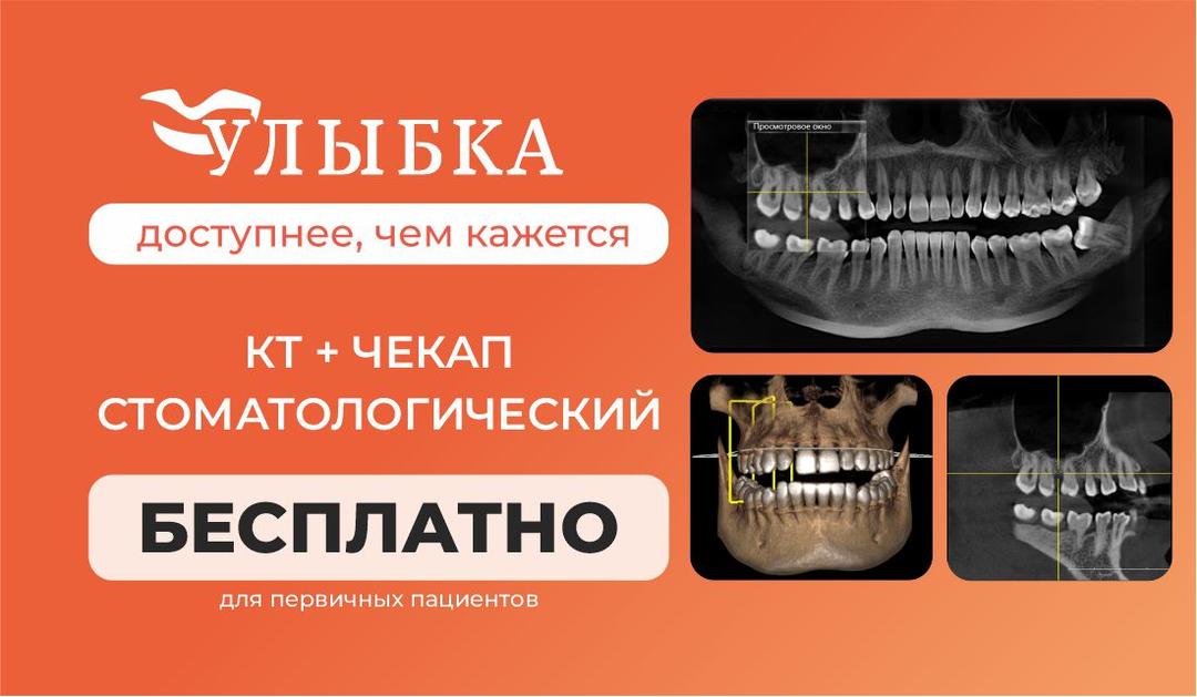 КТ + стоматологический чекап бесплатно