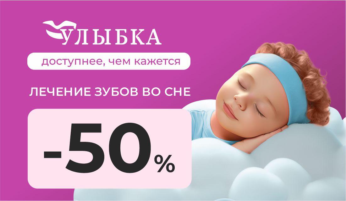 Скидка 50% на наркоз в детской стоматологии