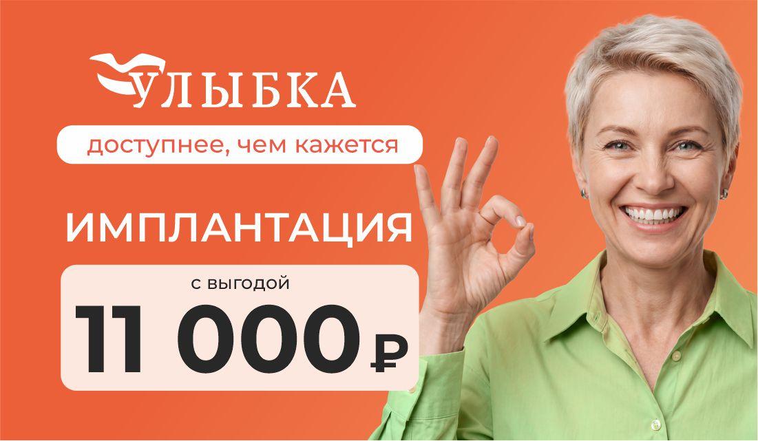 Имплантация c выгодой 11000 ₽