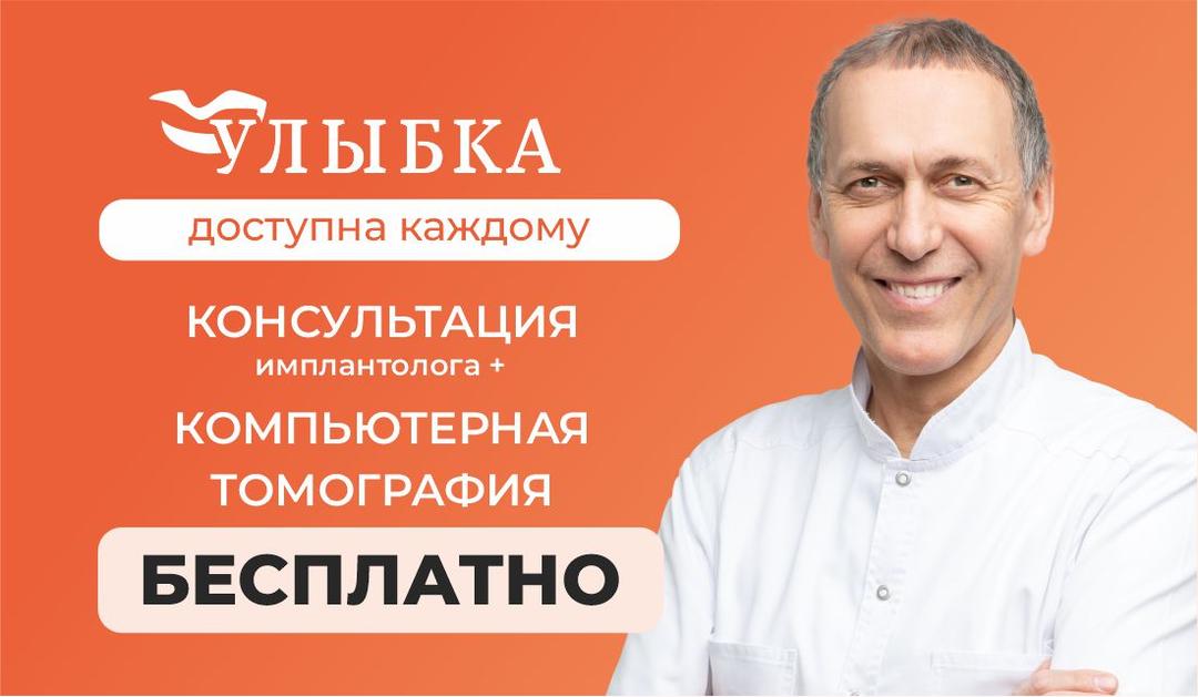 Консультация имплантолога + КТ в подарок