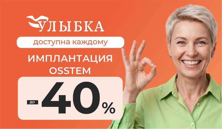 Скидка до 40% на имплантацию Osstem