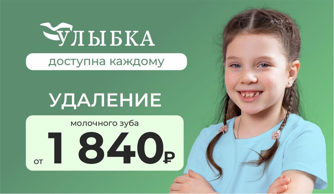 Скидка на удаление молочных зубов