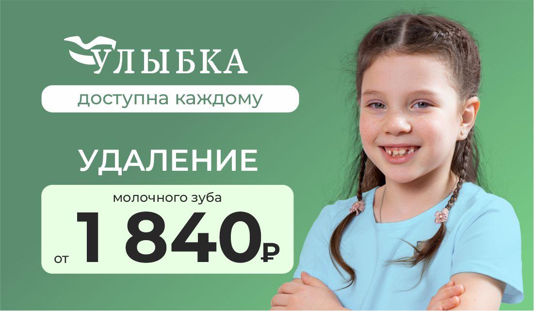 Скидка на удаление молочных зубов
