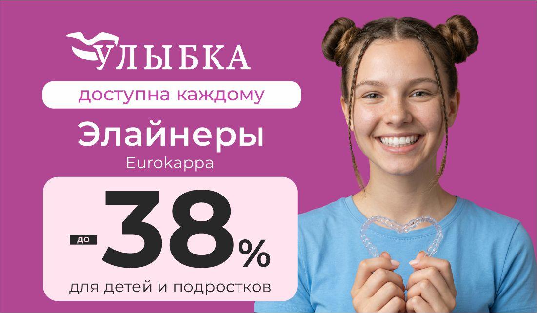 До -38% на элайнеры EUROKAPPA