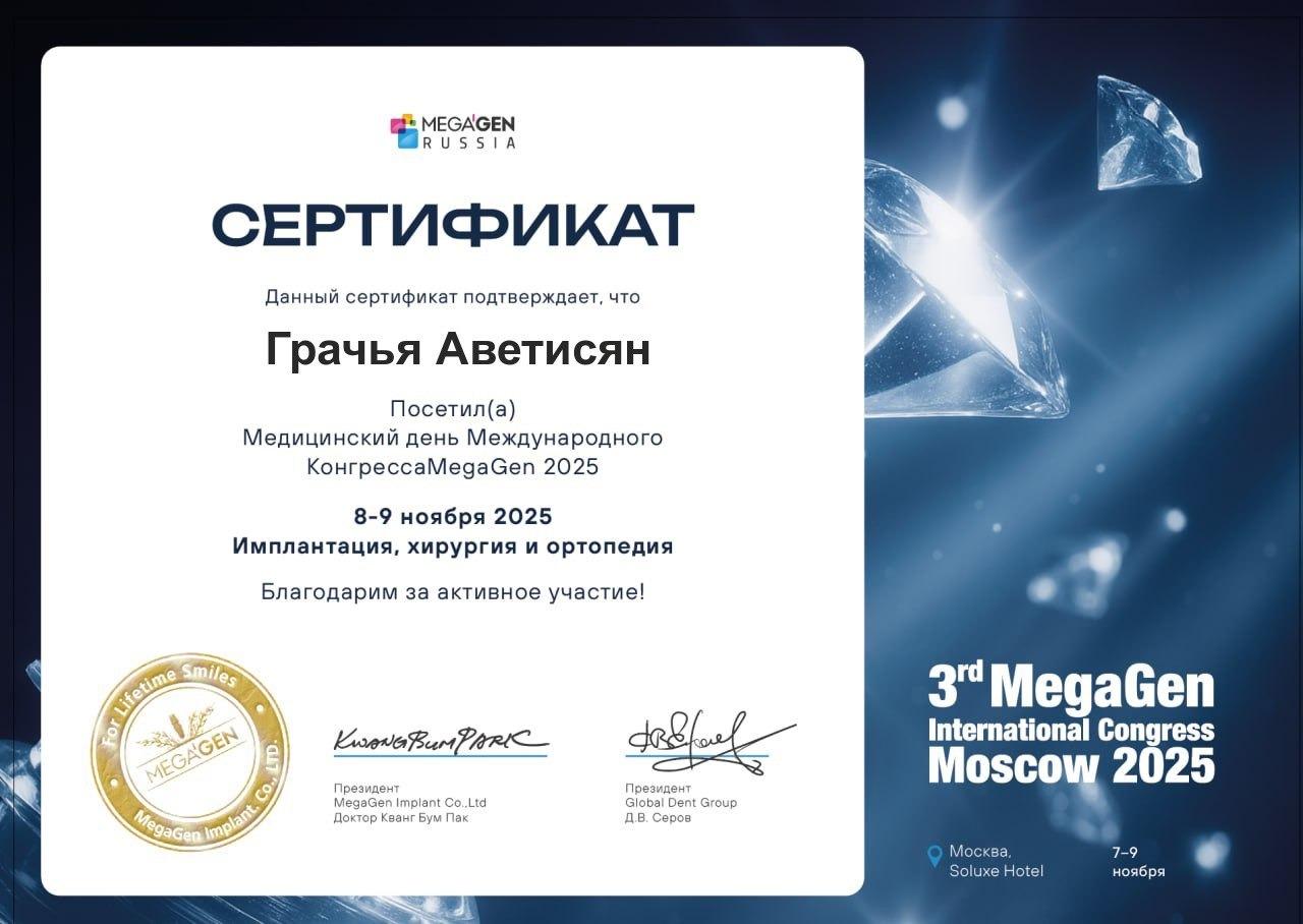 Международный конгресс MegaGen 2025