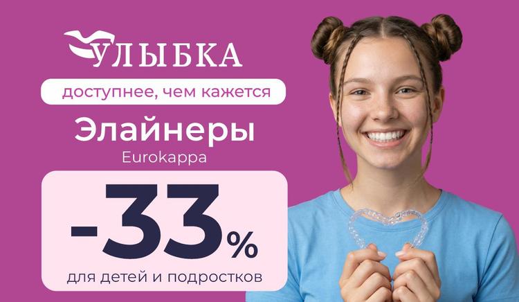 -33% на элайнеры EUROKAPPA