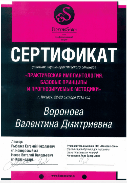 Семинар "Практическая имплантология" Рыбалка Е.Н.