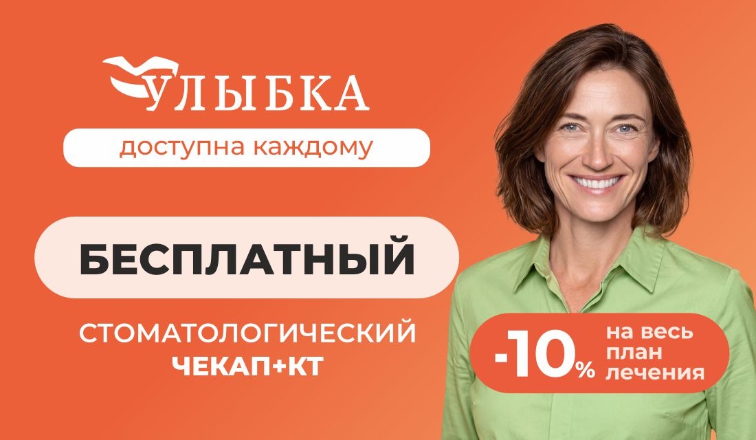 КТ + стоматологический чекап бесплатно